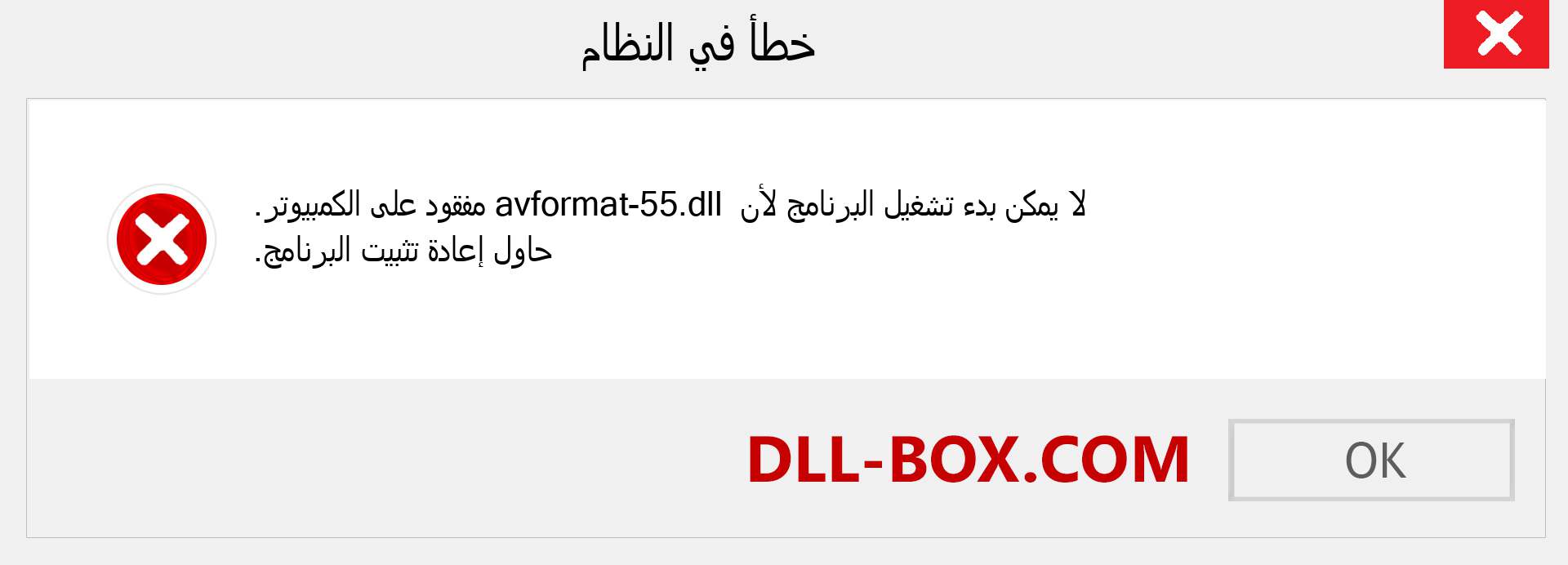 ملف avformat-55.dll مفقود ؟. التنزيل لنظام التشغيل Windows 7 و 8 و 10 - إصلاح خطأ avformat-55 dll المفقود على Windows والصور والصور