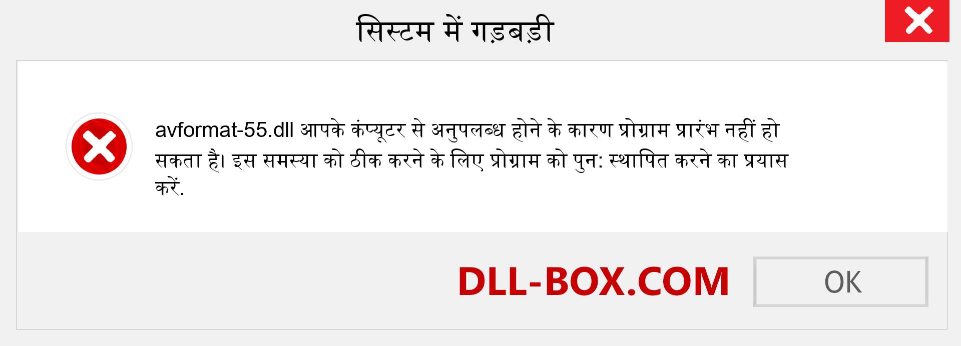 avformat-55.dll फ़ाइल गुम है?. विंडोज 7, 8, 10 के लिए डाउनलोड करें - विंडोज, फोटो, इमेज पर avformat-55 dll मिसिंग एरर को ठीक करें