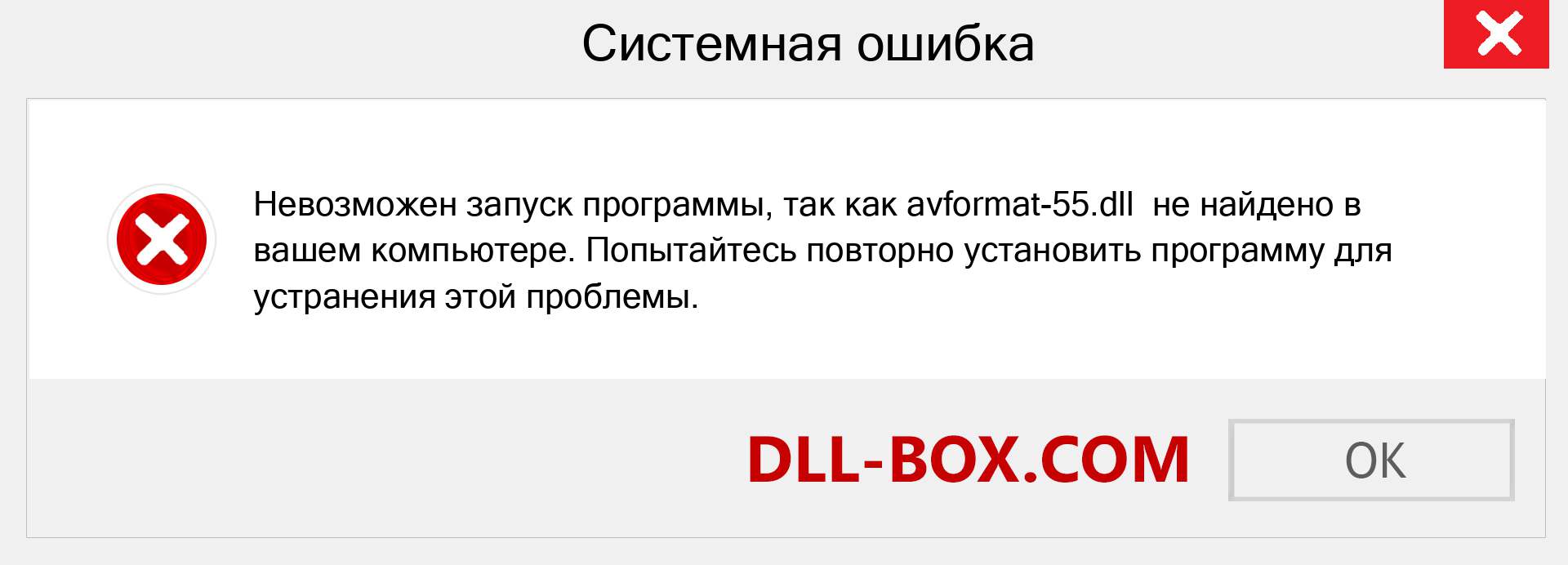 Файл avformat-55.dll отсутствует ?. Скачать для Windows 7, 8, 10 - Исправить avformat-55 dll Missing Error в Windows, фотографии, изображения