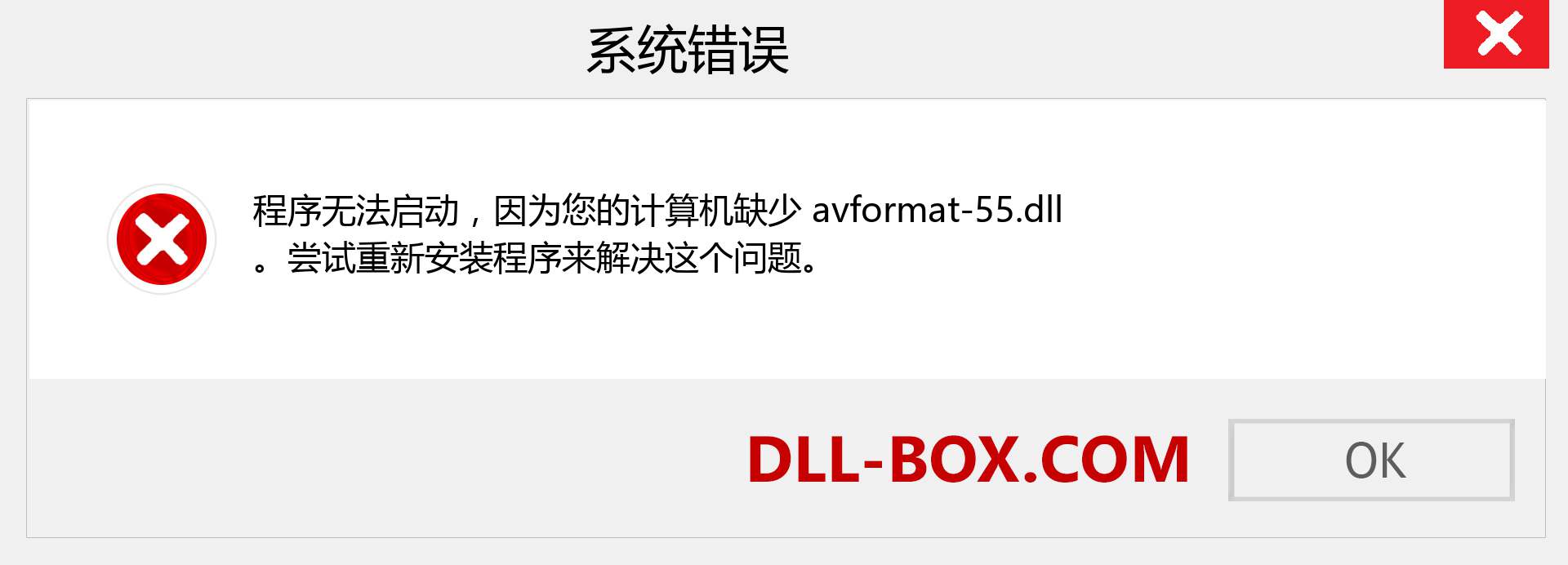 avformat-55.dll 文件丢失？。 适用于 Windows 7、8、10 的下载 - 修复 Windows、照片、图像上的 avformat-55 dll 丢失错误